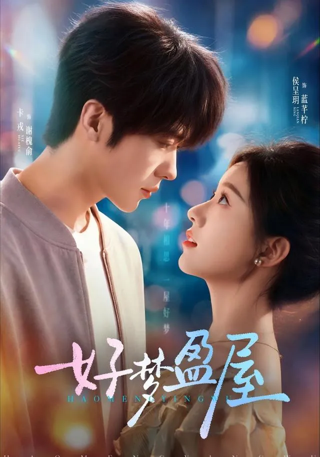 好梦盈屋